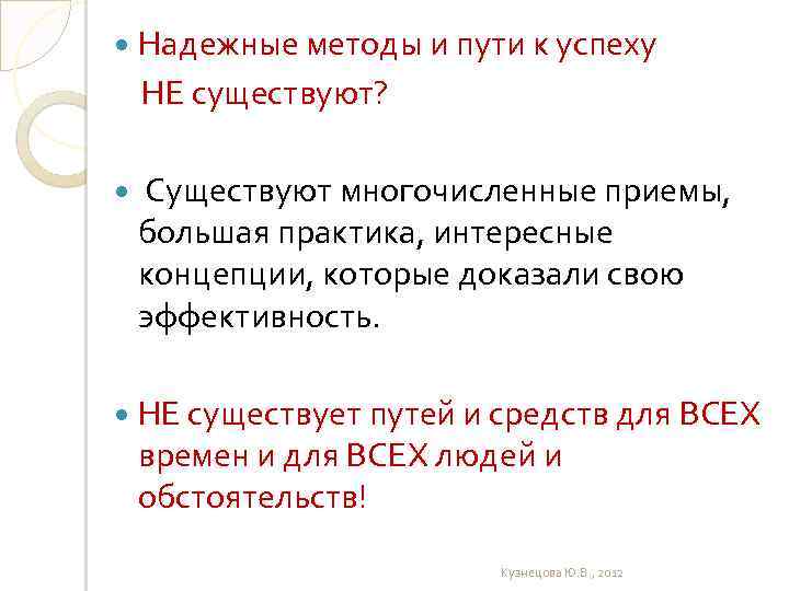  Надежные методы и пути к успеху НЕ существуют? Существуют многочисленные приемы, большая практика,