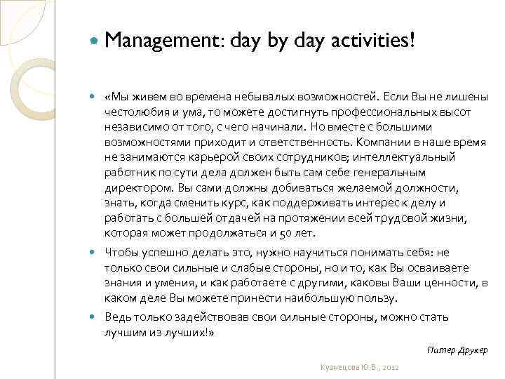  Management: day by day activities! «Мы живем во времена небывалых возможностей. Если Вы