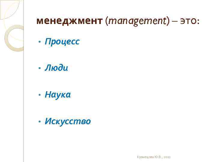 менеджмент (management) – это: • Процесс • Люди • Наука • Искусство Кузнецова Ю.