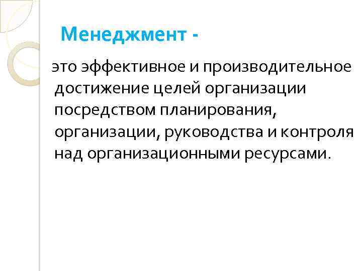 Менеджмент это эффективное и производительное достижение целей организации посредством планирования, организации, руководства и контроля