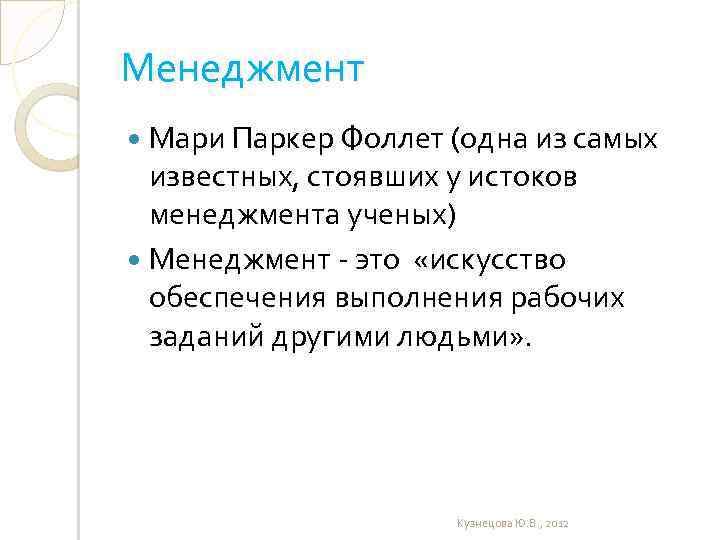 Менеджмент Мари Паркер Фоллет (одна из самых известных, стоявших у истоков менеджмента ученых) Менеджмент