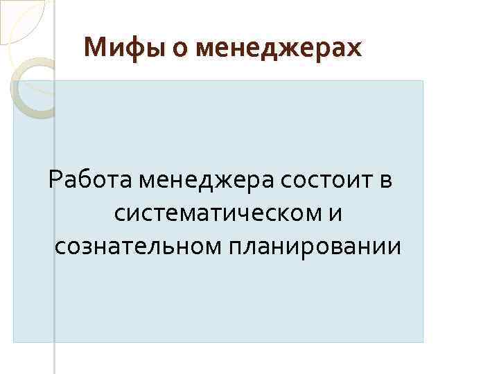 Мифы о менеджерах Работа менеджера состоит в систематическом и сознательном планировании 