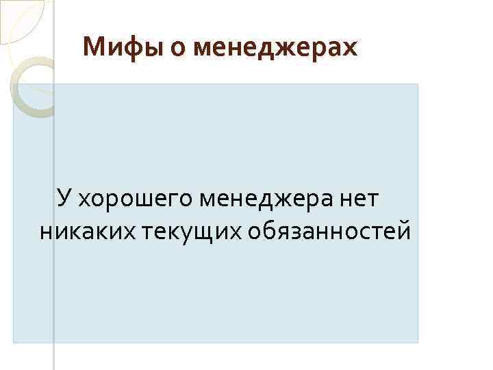 Мифы о менеджерах У хорошего менеджера нет никаких текущих обязанностей 