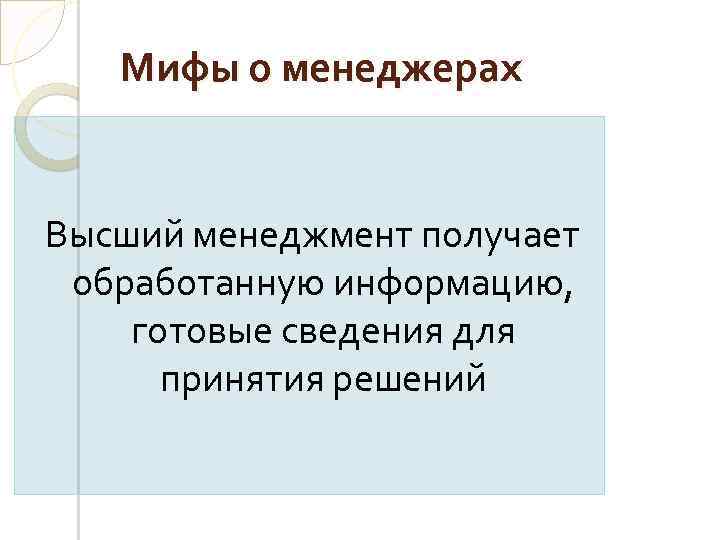 Мифы о менеджерах Высший менеджмент получает обработанную информацию, готовые сведения для принятия решений 
