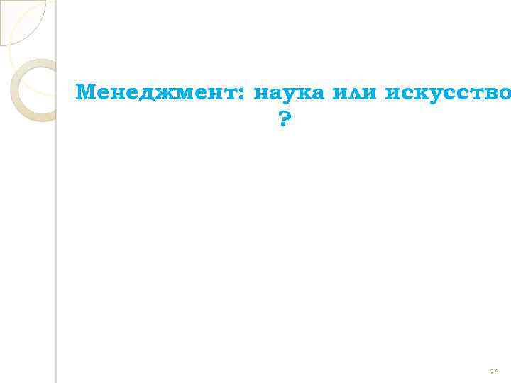 Менеджмент: наука или искусство ? 26 