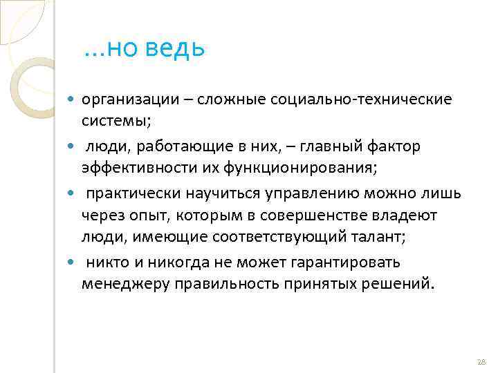 …но ведь организации – сложные социально-технические системы; люди, работающие в них, – главный фактор