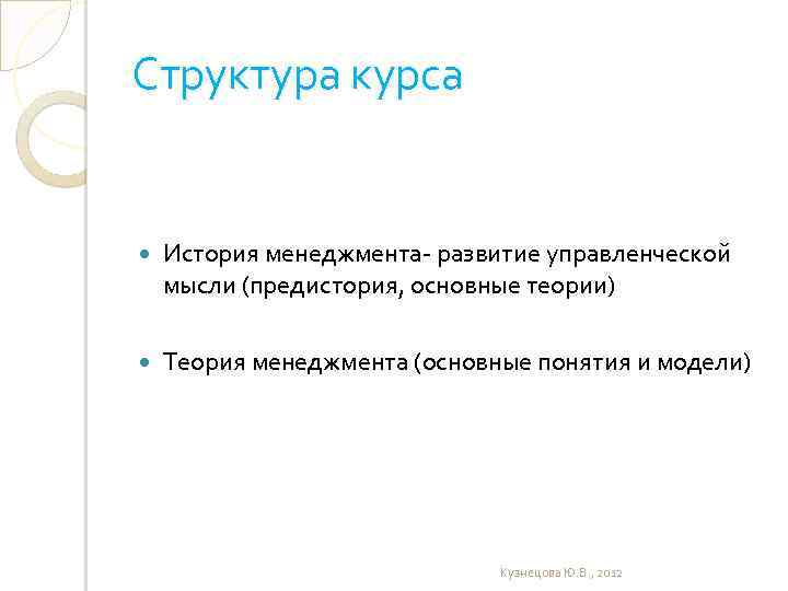 Структура курса История менеджмента- развитие управленческой мысли (предистория, основные теории) Теория менеджмента (основные понятия