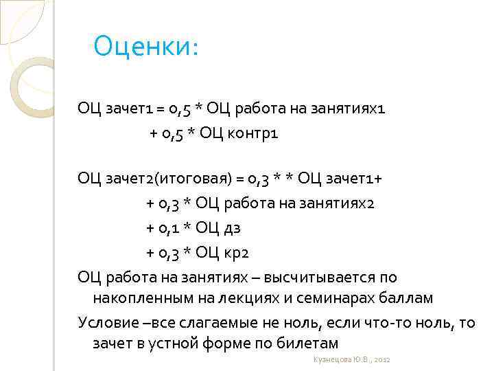 Оценки: ОЦ зачет1 = 0, 5 * ОЦ работа на занятиях1 + 0, 5