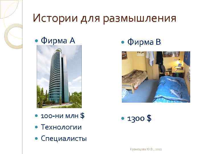 Истории для размышления Фирма А 100 -ни млн $ Технологии Специалисты Фирма В 1300