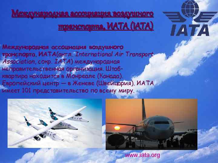 Международная ассоциация воздушного транспорта, ИАТА (IATA) Международная ассоциация воздушного транспорта, ИАТА(англ. International Air Transport