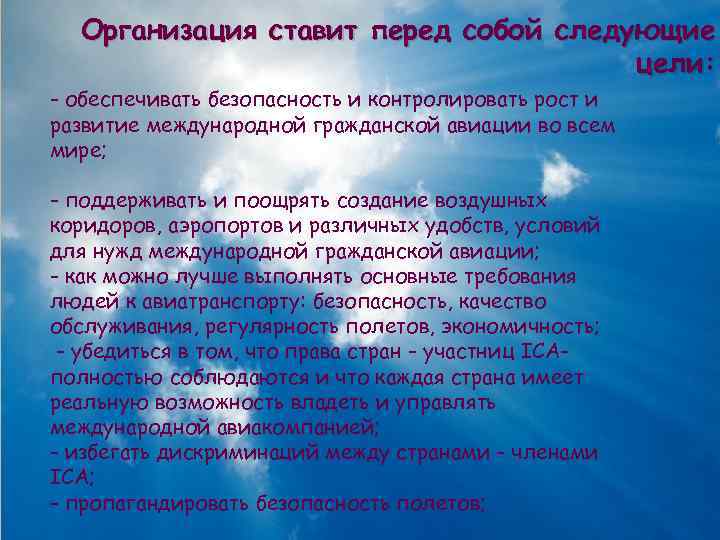 Организация ставит перед собой следующие цели: - обеспечивать безопасность и контролировать рост и развитие