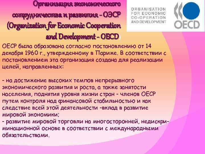 Организация экономического сотрудничества и развития - ОЭСР (Organization for Economic Cooperation and Development -