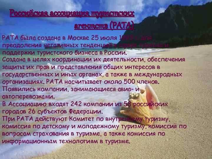 Российская ассоциация туристских агентств (PATА) РАТА была создана в Москве 25 июля 1993 г.