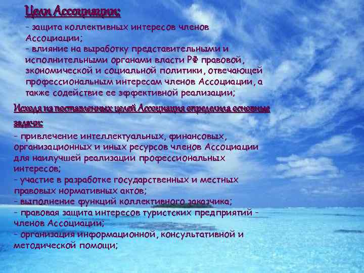 Цели Ассоциации: - защита коллективных интересов членов Ассоциации; - влияние на выработку представительными и