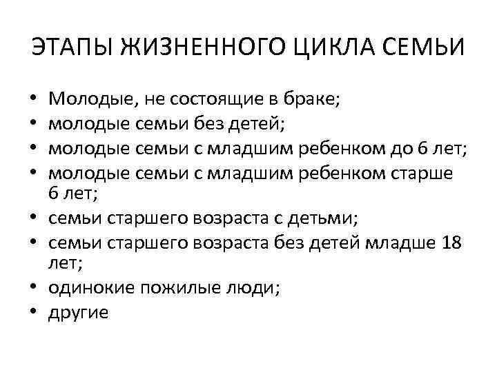 ЭТАПЫ ЖИЗНЕННОГО ЦИКЛА СЕМЬИ • • Молодые, не состоящие в браке; молодые семьи без