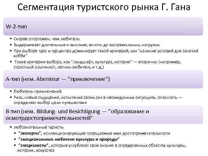 Сегментация туристского рынка Г. Гана W-2 -тип • Скорее спортсмен, чем любитель • Выдерживает