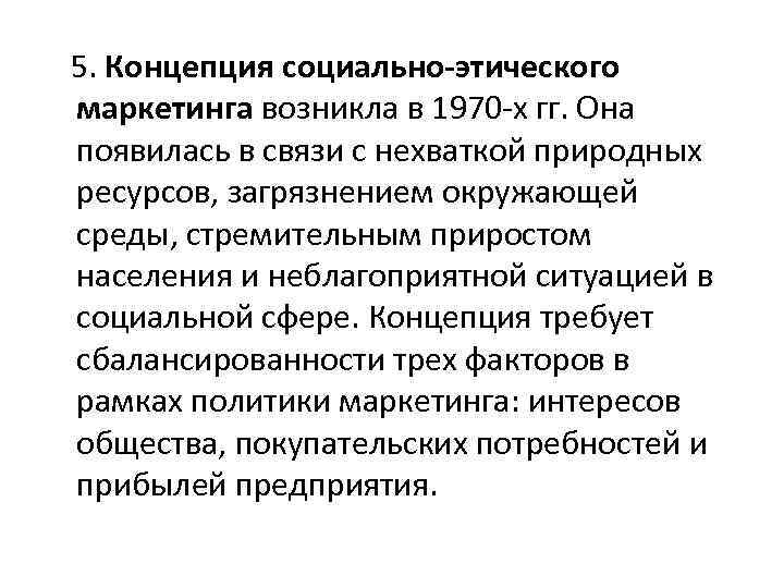  5. Концепция социально-этического маркетинга возникла в 1970 -х гг. Она появилась в связи