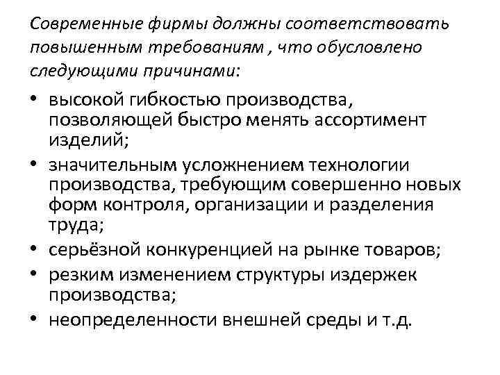 На соответствующее повышение. Особенности современной фирмы. Виды современных фирм. Обусловлены следующими причинами. Важная роль услуг в экономике обусловлена следующими факторами.