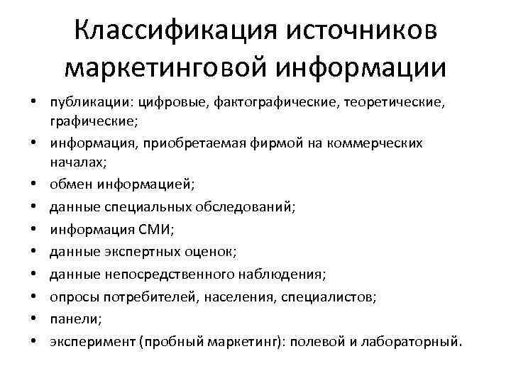 Классификация источников маркетинговой информации • публикации: цифровые, фактографические, теоретические, графические; • информация, приобретаемая фирмой