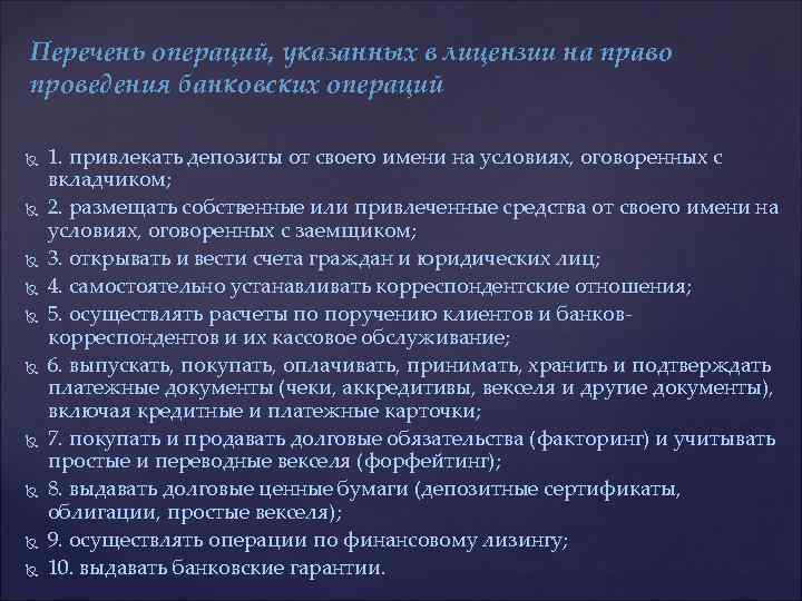 Перечень операций, указанных в лицензии на право проведения банковских операций 1. привлекать депозиты от