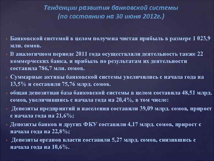 Тенденции развития банковской системы (по состоянию на 30 июня 2012 г. ) • •