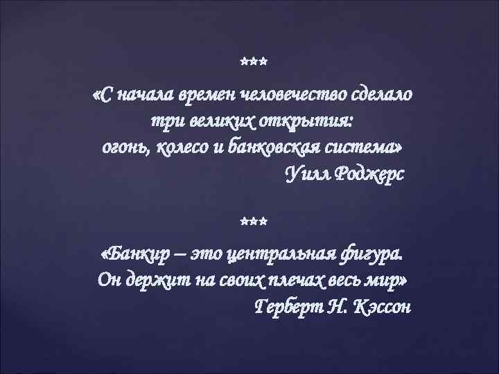 *** «С начала времен человечество сделало три великих открытия: огонь, колесо и банковская система»