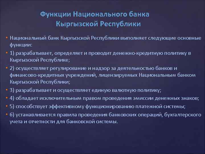 Функции Национального банка Кыргызской Республики • Национальный банк Кыргызской Республики выполняет следующие основные функции: