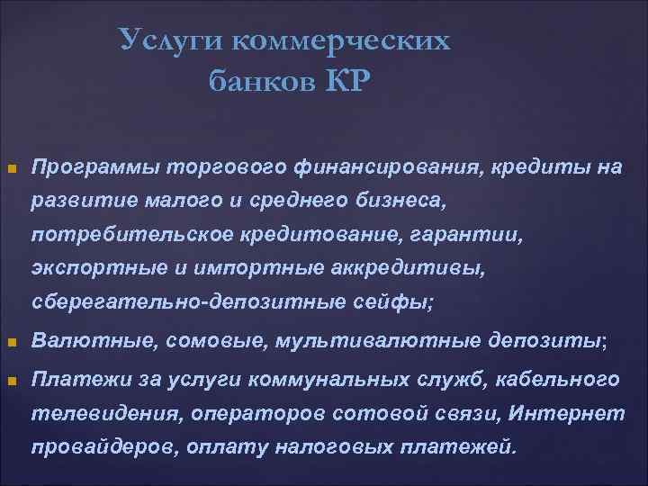 Услуги коммерческих банков КР n Программы торгового финансирования, кредиты на развитие малого и среднего