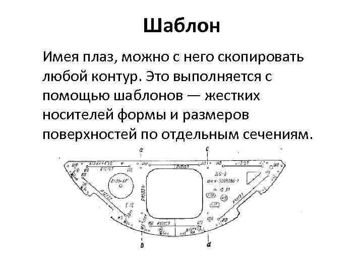 Шаблон Имея плаз, можно с него скопировать любой контур. Это выполняется с помощью шаблонов