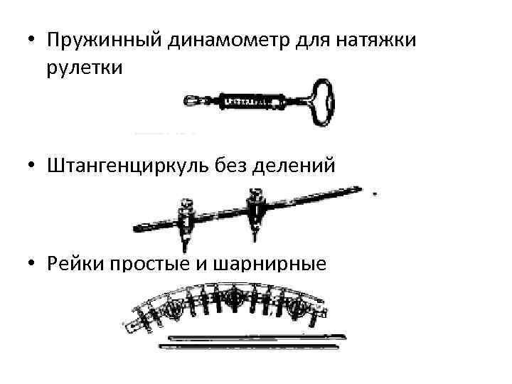  • Пружинный динамометр для натяжки рулетки • Штангенциркуль без делений • Рейки простые