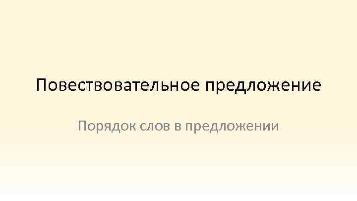 Повествовательное предложение Порядок слов в предложении 