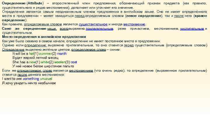 Определение (Attribute) – второстепенный член предложения, обозначающий признак предмета (как правило, существительного и редко