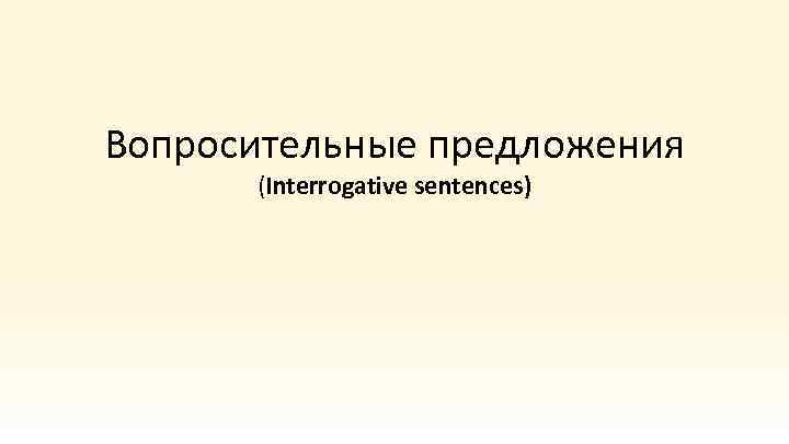 Вопросительные предложения (Interrogative sentences) 