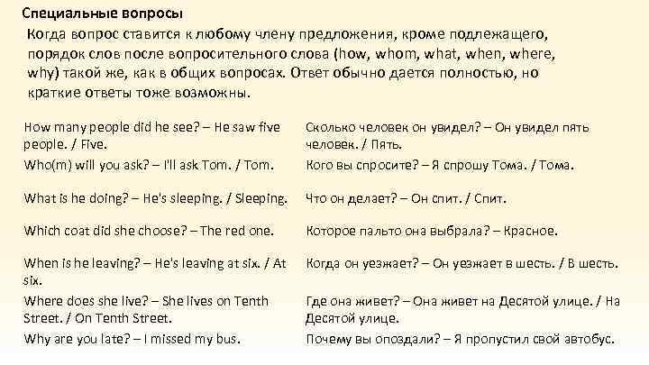 Специальные вопросы Когда вопрос ставится к любому члену предложения, кроме подлежащего, порядок слов после