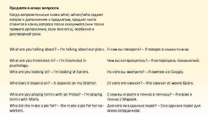 Предлоги в конце вопросов Когда вопросительные слова what, whom/who задают вопрос к дополнению с