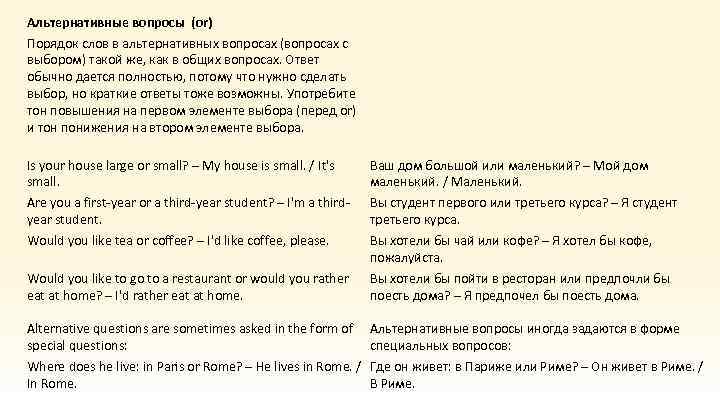 Альтернативные вопросы (or) Порядок слов в альтернативных вопросах (вопросах с выбором) такой же, как