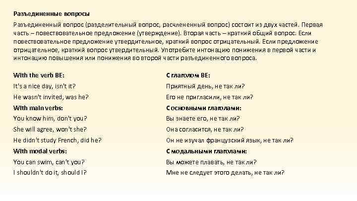 Разъединенные вопросы Разъединенный вопрос (разделительный вопрос, расчлененный вопрос) состоит из двух частей. Первая часть