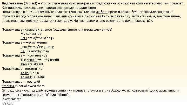 Подлежащее (Subject) – это то, о чём идёт основная речь в предложении. Оно может