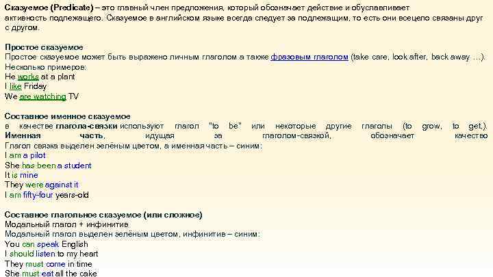 Сказуемое (Predicate) – это главный член предложения, который обозначает действие и обуславливает активность подлежащего.