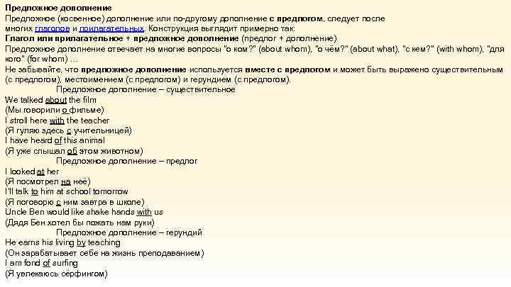 Предложное дополнение Предложное (косвенное) дополнение или по-другому дополнение с предлогом, следует после многих глаголов