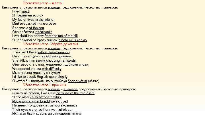 Обстоятельство – места Как правило, располагается в конце предложения. Несколько примеров: I went east