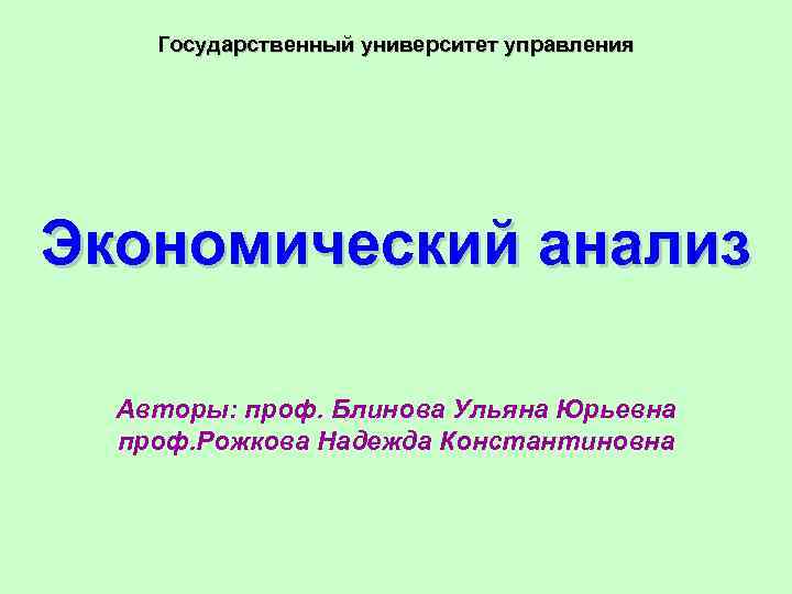 Анализ автора. Рожкова Надежда Константиновна.