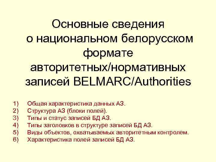 Основные сведения о национальном белорусском формате авторитетных/нормативных записей BELMARC/Authorities 1) 2) 3) 4) 5)