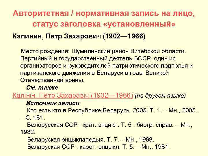 Авторитетная / нормативная запись на лицо, статус заголовка «установленный» Калинин, Петр Захарович (1902— 1966)