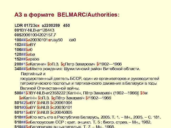 АЗ в формате BELMARC/Authorities: LDR 01723 cx a 2200289 450 001 BY-NLB-ar 128443 00520061004202157.