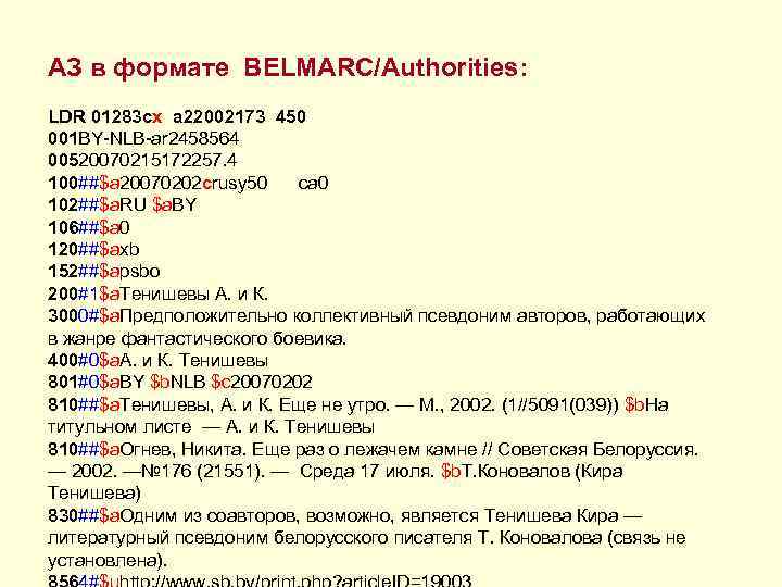 АЗ в формате BELMARC/Authorities: LDR 01283 cx a 22002173 450 001 BY-NLB-ar 2458564 00520070215172257.