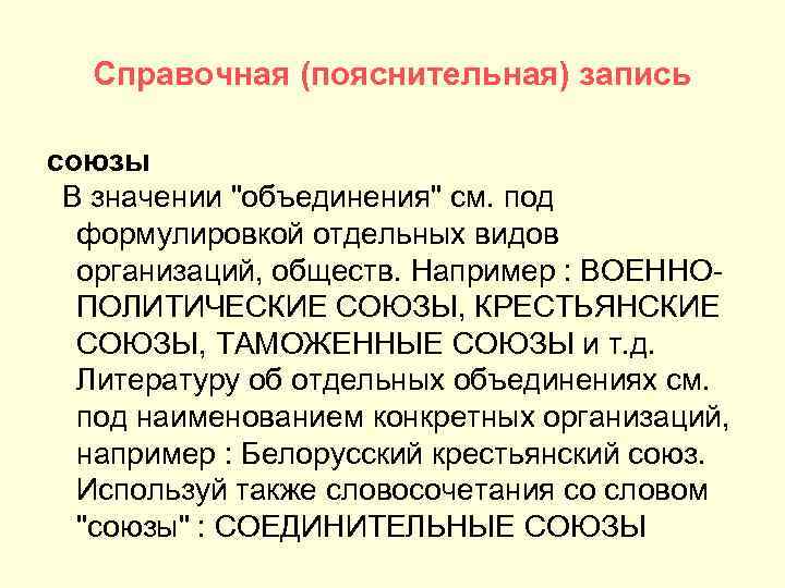 Справочная (пояснительная) запись союзы В значении "объединения" см. под формулировкой отдельных видов организаций, обществ.