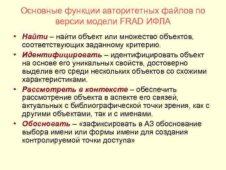 Основные функции авторитетных файлов по версии модели FRAD ИФЛА • Найти – найти объект