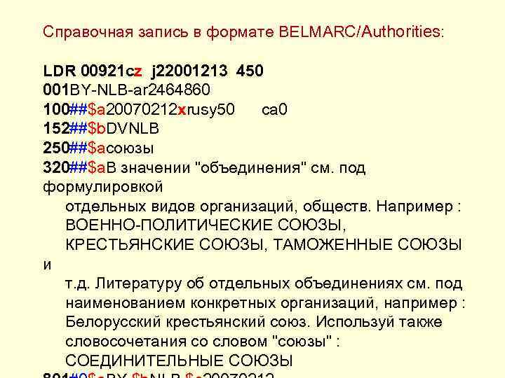 Справочная запись в формате BELMARC/Authorities: LDR 00921 cz j 22001213 450 001 BY-NLB-ar 2464860