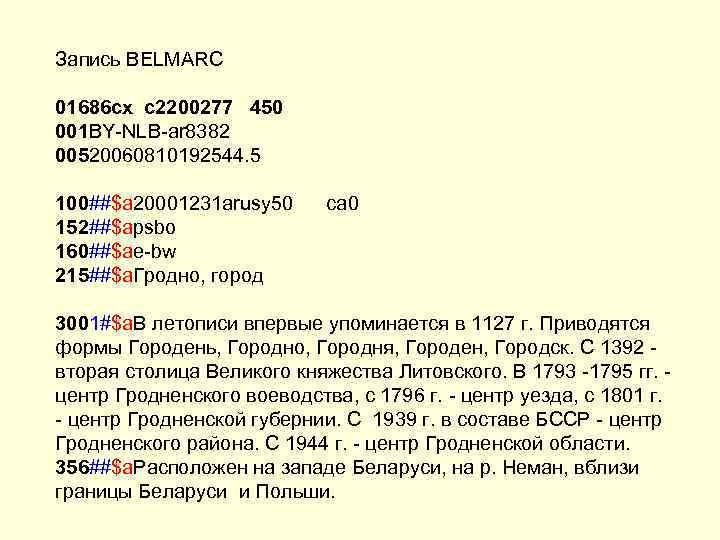 Запись BELMARC 01686 cx c 2200277 450 001 BY-NLB-ar 8382 00520060810192544. 5 100##$a 20001231